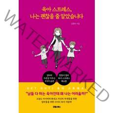[굿웰스북스]육아 스트레스 나는 괜찮을 줄 알았습니다, 굿웰스북스