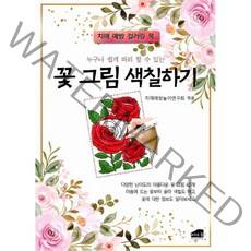 누구나 쉽게 따라 할 수 있는 꽃 그림 색칠하기:치매 예방 컬러링 북, 브라운힐, 치매예방놀이연구회
