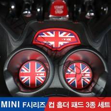 [도우팩토리]미니쿠퍼 컵홀더 패드 다용도 패드 F시리즈 컵홀더패드 3종세트 F시리즈 F54 F55 F56 F60컵홀더 패드 다용도 패드 3종세트, F54 뉴클럽맨, 컵패드3종세트 불독(72)