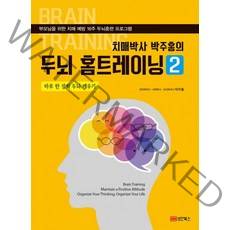 치매박사 박주홍의 두뇌 홈트레이닝 2:하루 한장씩 두뇌 깨우기 | 부모님을 위한 치매예방 16주 두뇌훈련프로그램, 성안북스, 박주홍 저