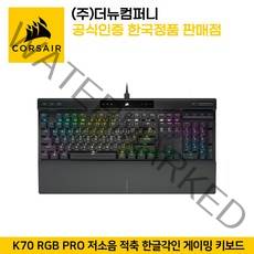 커세어 K70 RGB PRO 저소음 적축 한글각인 게이밍 키보드