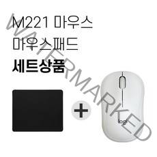 로지텍 M221 무소음 무선마우스 + 마우스패드 세트, 화이트