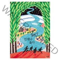 강은 언제나 옳다, 뜨인돌출판사, 가와바타 히로토 저/이소담 역
