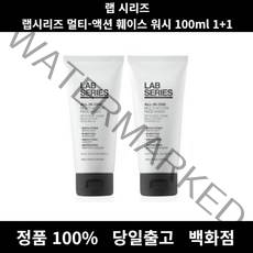 [정품 당일출고] 랩시리즈멀티-액션훼이스워시100ml 1+1 클렌저 폼클렌징 클렌징오일 클렌징워터 버블클렌저 클렌징폼 클렌징크림 폼클렌저 클렌징 약산성클렌징 약산성폼클렌징 클, 100ml 1+1