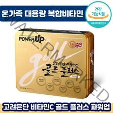 유재석 추천 고려은단 비타민C 골드플러스 파워업 1130mg x 240정 대용량 멀티 종합 영양제 비타 씨 디 비오틴 비군 온 가족 선물 뼈 면역력 활력 피로 회복 도움 추천, 3박스