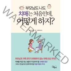 부모님도 나도 치매는 처음인데 어떻게 하지?:부모님과 가족 모두가 후회하지 않는 치매 안심 가이드, 느낌이있는책, 와다 히데키