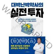 [이레미디어]대박난 박약사의 실전 투자 : 하락장이나 상승장에 상관없이 언제나 최고의 수익률을 올린다!, 이레미디어, 박종기