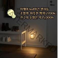 이케아 LED 백색 조명 센서등 콘센트형 무드등 조도감지 2개1세트