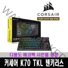 (한국 커세어 코리아 정식 수입 제품) 커세어 K70 RGB TKL 텐키리스 챔피온 기계식키보드 은축 한글 / 다용도 에코백 증정