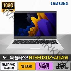 삼성 노트북 플러스2 NT550XDZ-AD1A, NT550XDZ-AD1AW, 윈도우 미설치, 8GB, 256GB, 셀러론, 퓨어화이트