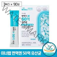 [셀트리온 이너랩] 면역엔 N 50억 유산균 유산균보호 특허 기술 적용 장 정상적인 면역 기능 항산화 뼈 건강 도움 프로바이오틱스 아연 셀렌 비타민D 함유 요거트 맛 건강기능식품, 90포 (3개월)