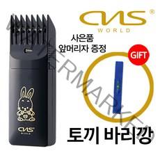 CNS월드전자 전문가용 토끼이발기 바리깡 잔털 솜털 헤어클리퍼 (사은품 머리자증정) 토끼바리깡, 토끼 바리깡