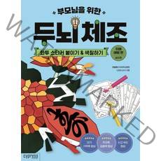 부모님을 위한 두뇌 체조: 화투 스티커 붙이기&색칠하기(치매 예방 편-실버용), 싸이프레스, 한설희