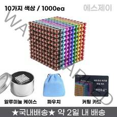 네오큐브 5mm 마그네틱볼 자석 블록 1000EA 구슬 칼라 실버, 10가지색상네오큐브1000EA구성세트