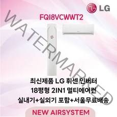 23년 생산 LG휘센 인버터 스탠드에어컨 FQ18VCWWT1 18평 실외기포함 거실용 가정용 수도권배송 설치비별도, 2. 스탠드 + 벽걸이