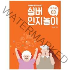 실버 인지놀이 워크북. 3:치매예방을 위한 뇌훈련, 한국실버교육협회