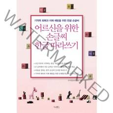 어르신을 위한 손글씨 한글 따라쓰기:기억력 회복과 치매 예방을 위한 한글 손글씨, 시사패스