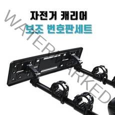 자전거 캐리어 차량용 거치대 자동차 번호판세트, 보조번호판