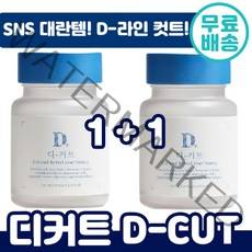 1+1 해썹 인증 디커트 D-CUT 45정 파인애플 다이어트 보조제 D 라인 소화 효소 겟비너스 브로멜라인 파파인 칼륨 이너 뷰티 식사 전 후 살 찌기전 여름 다이어터 디커트 D컷, 1+1 ( 총 2통), 600mg x 45정