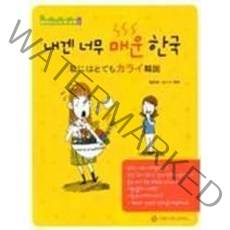내겐 너무 매운 한국, 커뮤니케이션북스