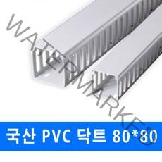 남양 케이엠 PVC 닥트 전선관정리 80x80 (15575) 2개, PVC닥트_15575_80x80_1M_2개