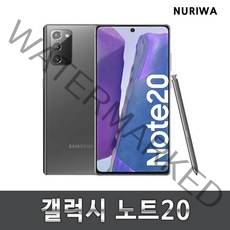 삼성 갤럭시노트20 공기계 중고 3사공용 중고폰 유심옮기면 개통 lte/5g 사용가능, 그레이, 특S등급