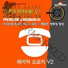 레이저 오로치 V2 / RAZER Orochi V2 슈퍼브레이킹 마우스 피트 / 기본 마우스 피트 교체용