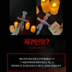 정말 효과가 있을지도 모르는 저주인형 스트레스 해소 부두교 화풀이 방법 싫어하는 지푸라기 허수아비, 1-저주인형-검정