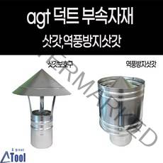 덕트 자재 난로 연통 닥트 부속 삿갓 역풍방지 갓슈 캠핑 발전기 후렉시블 연결 duct