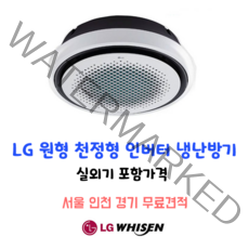 LG원형 천정형냉난방기 인버터 TW1100Y9SR 25평형 서울 인천 경기 무료견적가능