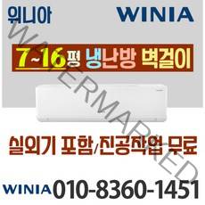 위니아 냉온풍기 냉난방 벽걸이형 인버터 7평 11평 16평 최신상품 가정용 업소용 [ 실외기포함], (냉방/난방) 위니아 벽걸이 7평