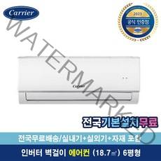 캐리어 SRCD061FAWWSD 전국빠른배송 기본설치비포함 인버터 벽걸이 에어컨 (6평형)