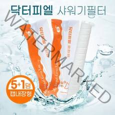 닥터피엘 샤워기필터 녹물제거 호환필터 5+1덤, 단품