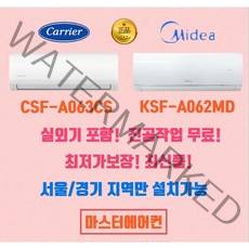 캐리어에어컨 벽걸이 정속형 6 실외기포함 서울경기지역만 설치가능, A061CS 벽걸이에어컨 정속형 6