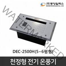 동양일렉스 천정형 전기온풍기 DEC-2500H