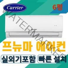인버터캐리어 벽걸이 에어컨 6평형 가정용 설치비별도 실외기포함 진공비포함[서울 경기 천안 아산], DRCD061FAWWSD