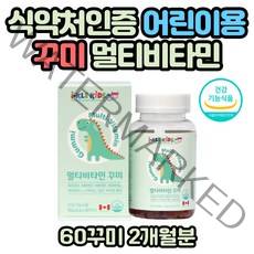 식약처인증 어린이 아이들 멀티비타민 꾸미 비타민B군 합성향료 없는 성장기 키즈 유아 영양제 비타민B3 B6 B7 B9 B12 고함량 고농축 고용량 초등학생 젤리영양제 보충제 영양관리
