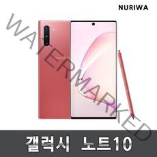 갤럭시 노트10 공기계 중고폰 유심옮기면개통 5G/lte 사용가능, 아우라글로우, 노트10 256GB S등급