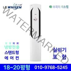 LG휘센 인버터 스탠드 에어컨 위너 18평 20평 가정용 사무용 상업용 주방용 원룸 카페 네일샵 설치비별도, LG휘센 스탠드 에어컨 18평