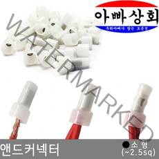 아빠상회 앤드 커넥터 소형(2.5sq) 60개입