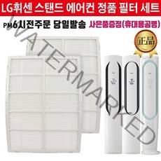 LG전자 휘센 스탠드 에어컨 정품 초미세먼지 필터2개 세트(즐라이프공병 증정)