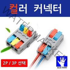 [코차] 블루핸드 고급 컬러 전선연결 커넥터 전기 공사 [당일출고/국내발송], 2P 10개