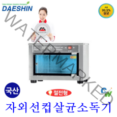 대신전기산업 공장직영 대신 자외선살균소독기 DS-701-1 컵소독기 컵 소독기 살균기 다용도 보관 소독 절전형