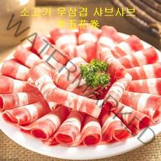 (배터짐) 소고기 우삼겹 샤브샤브, 500g, 1봉