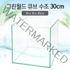 그린월드 30 큐브 수조 (일반) (30x30x30)+우레탄매트서비스