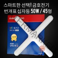 믿고 찾는 번개표 금호 led 등기구 십자등 50W 조명기구 주광색(하얀불빛) 초절전형 난연