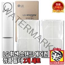 LG전자 LG 휘센 2in 1 스탠드 에어컨 정품 24cm 초미세먼지 필터 2개 세트(HJ스마트톡 증정)