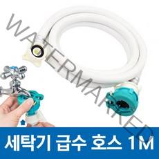 삼성 WF21T9500KW 호환 세탁기 급수 호스 1M