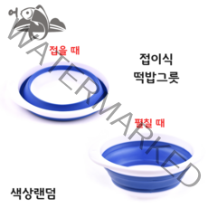 어피싱 접이식 떡밥그릇 붕어 낚시 미끼통