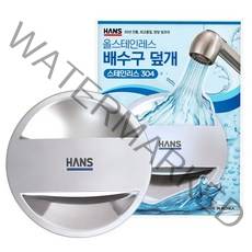 한스 싱크대 배수구 덮개 뚜껑 스텐 국산, 1개